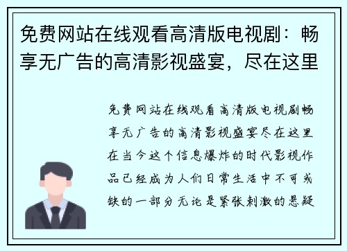 免费网站在线观看高清版电视剧：畅享无广告的高清影视盛宴，尽在这里！