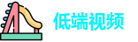低端视频